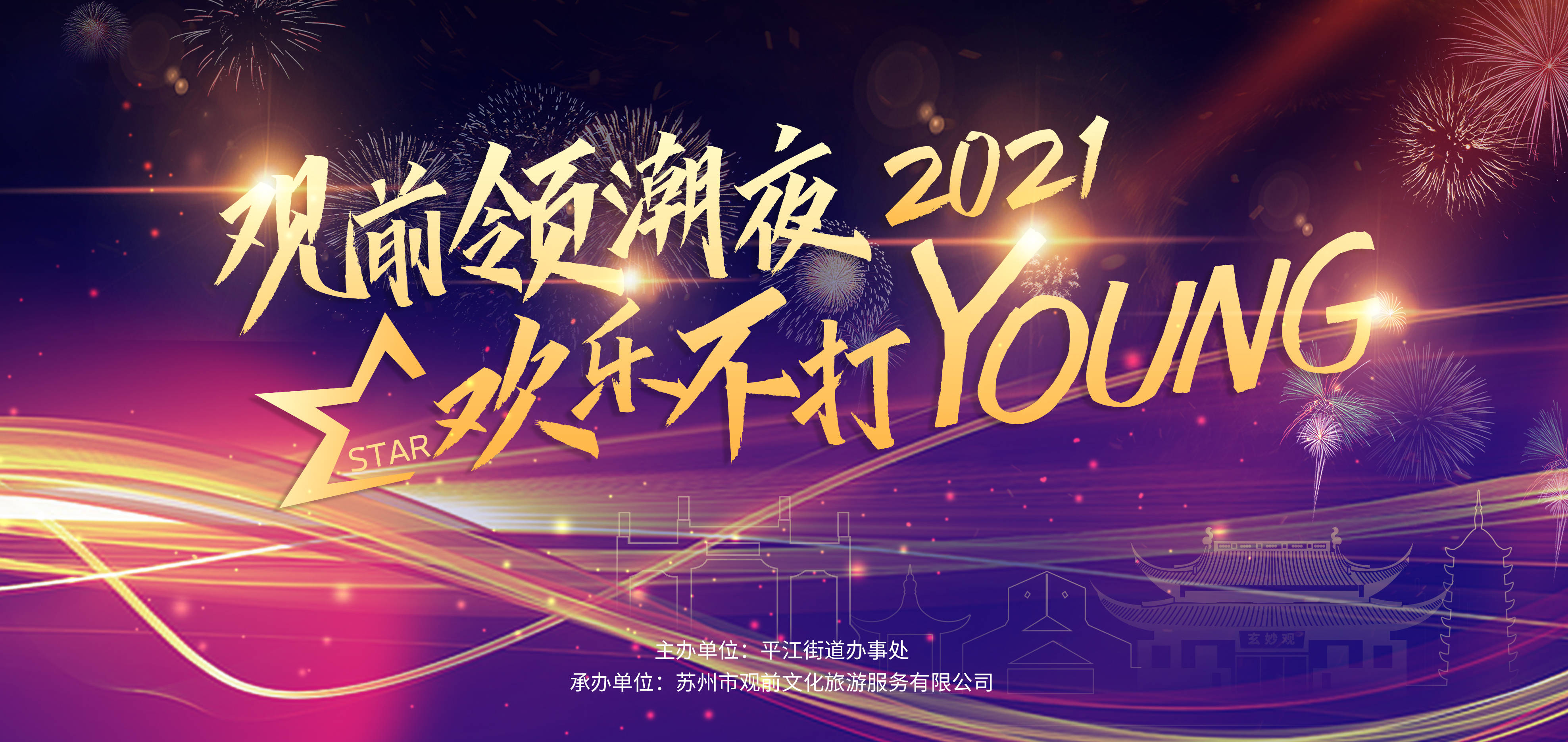 31观前跨年夜 嗨起!