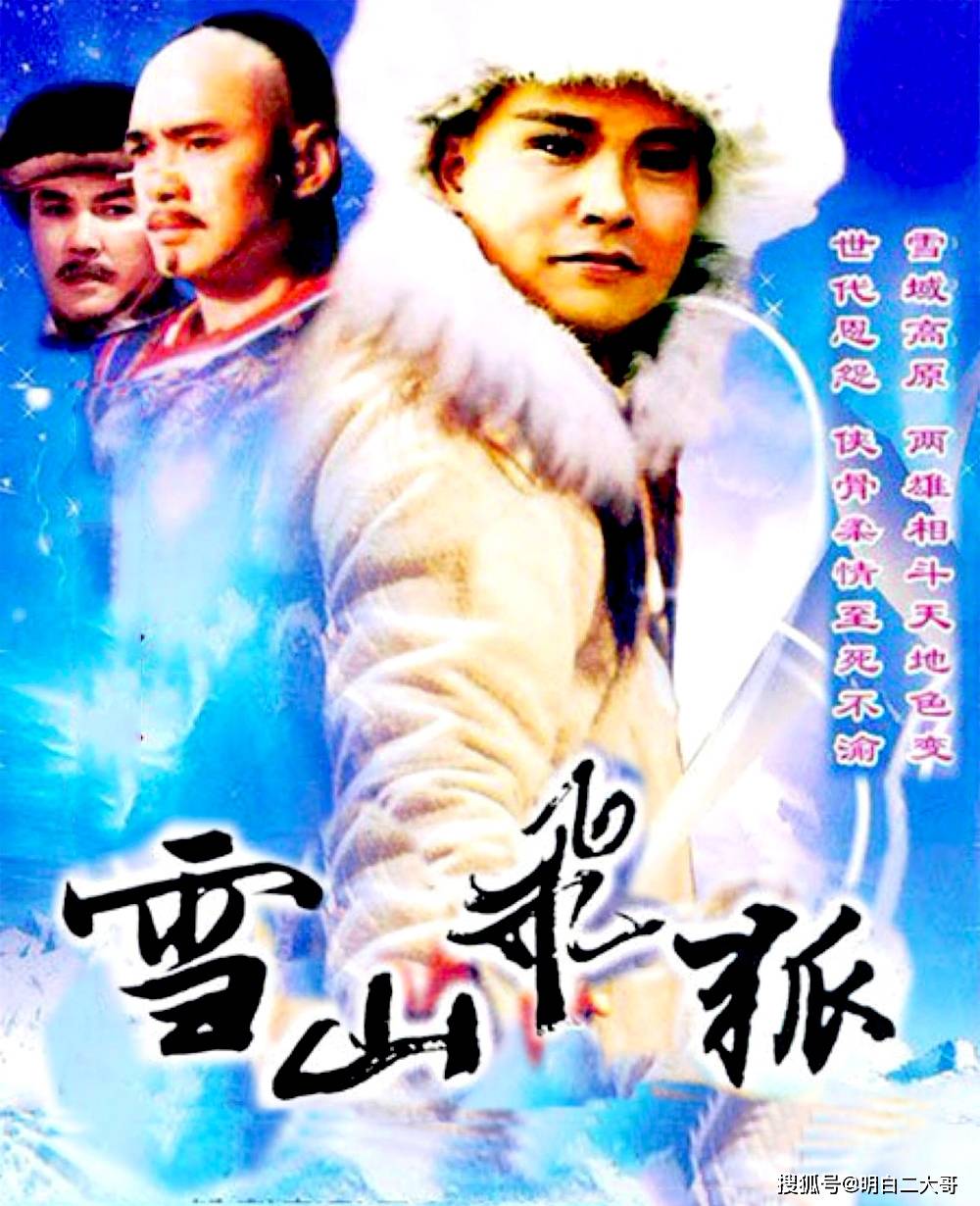 电视连续剧《雪山飞狐》上映,这部改编自金庸先生同名小说的经典影视