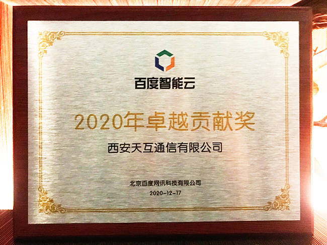 2020百度云智峰会召开天互数据荣膺百度智能云年度卓越贡献奖