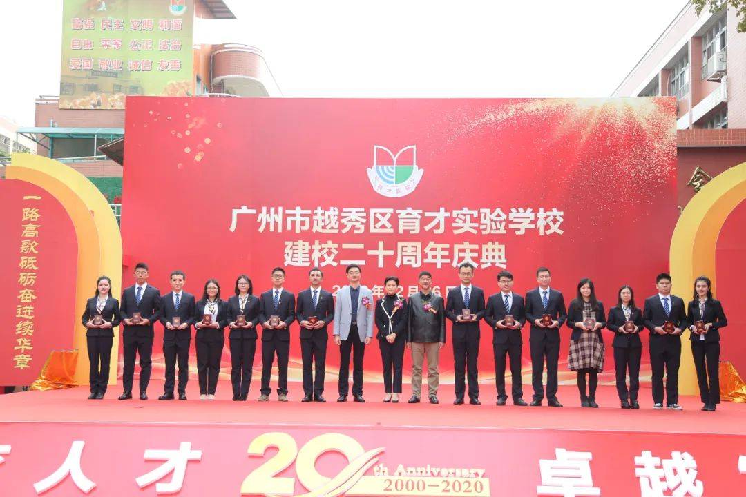 广州市越秀区育才实验学校二十周年庆典
