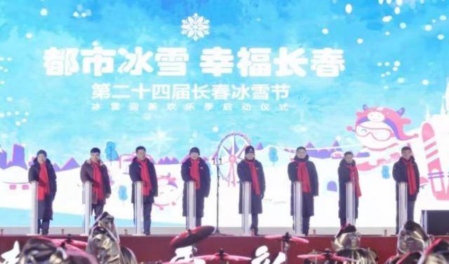 第二十四届长春冰雪节冰雪迎新欢乐季启幕