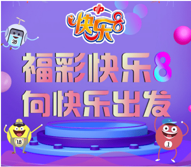 "快乐8"选十玩法怎么玩? 速速看这里