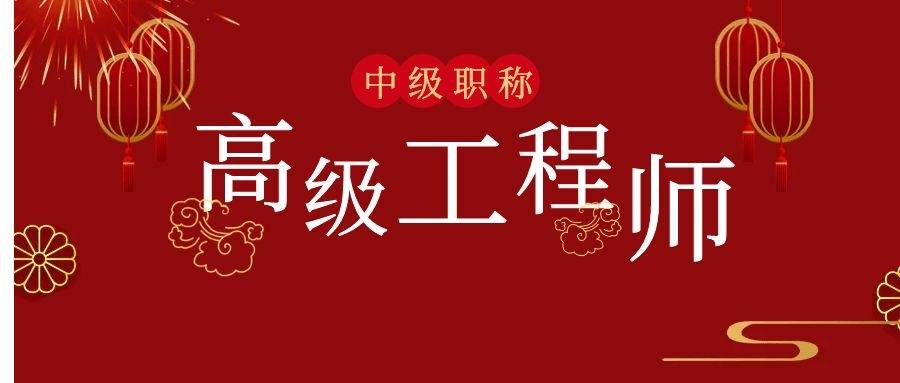 考2021年湖南中级职称为了以后评高级工程师前提条件