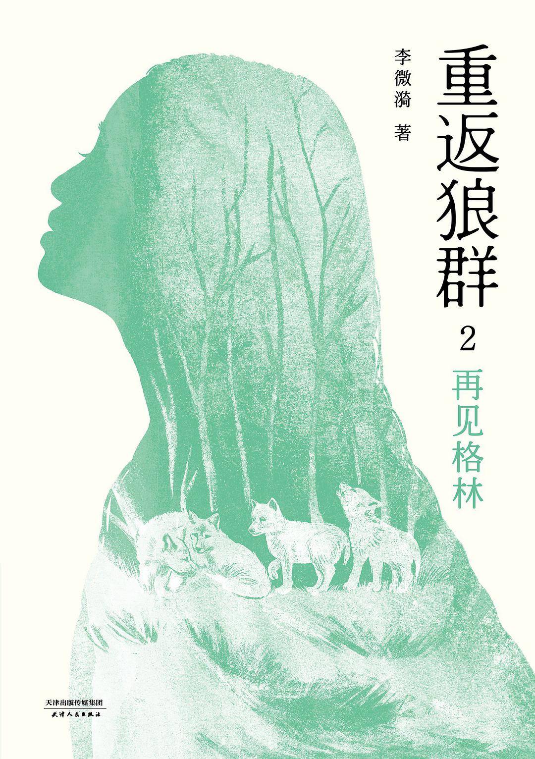 重返狼群 一个女孩和一匹狼的爱与自由的真实故事,爱是放手