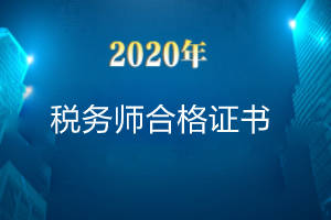 2020年税务师考试合格证申请时间_证书