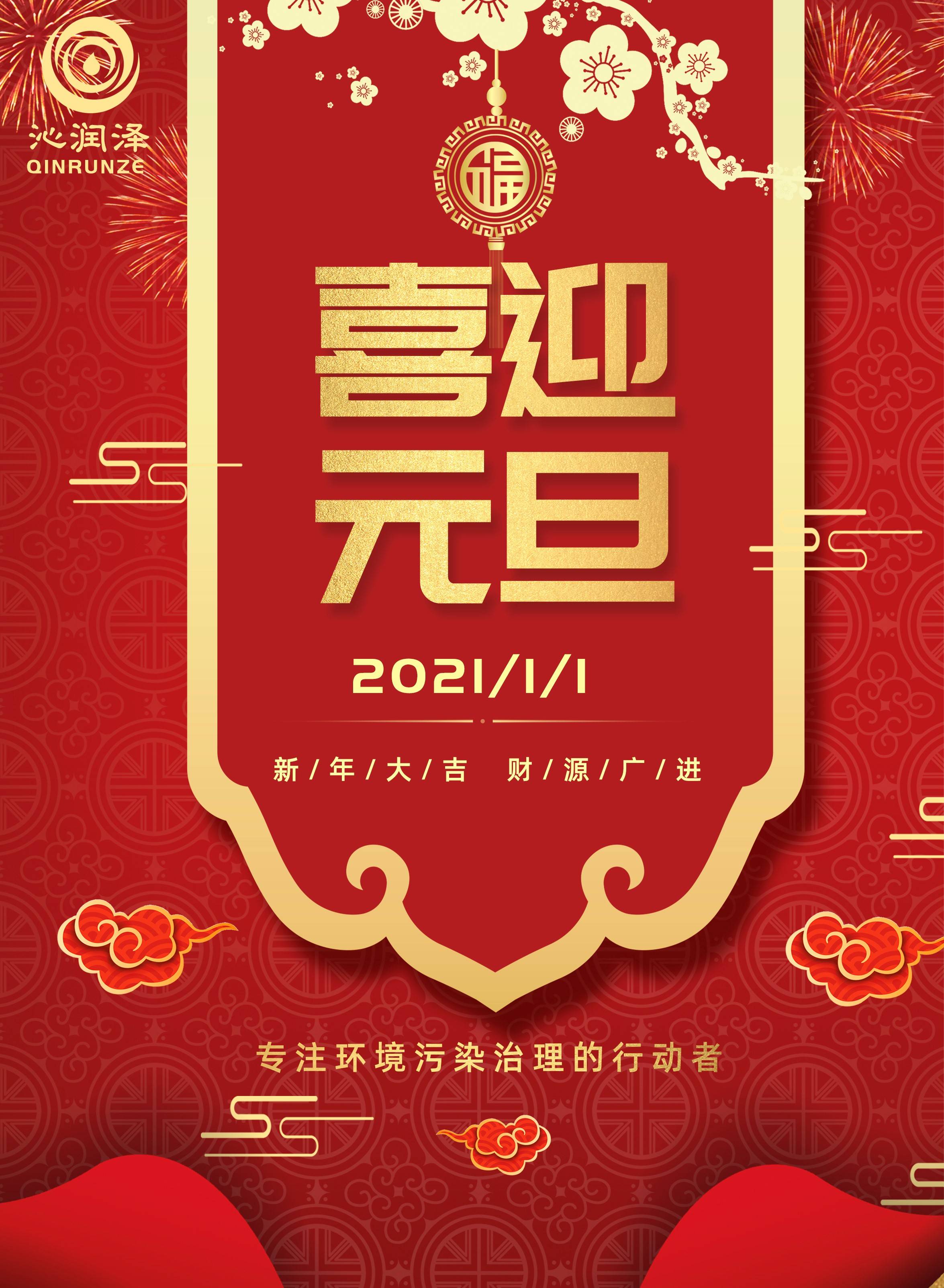 2021新年到来之际,沁润泽环保感恩新老朋友陪伴,祝新年快乐,诸事大吉!