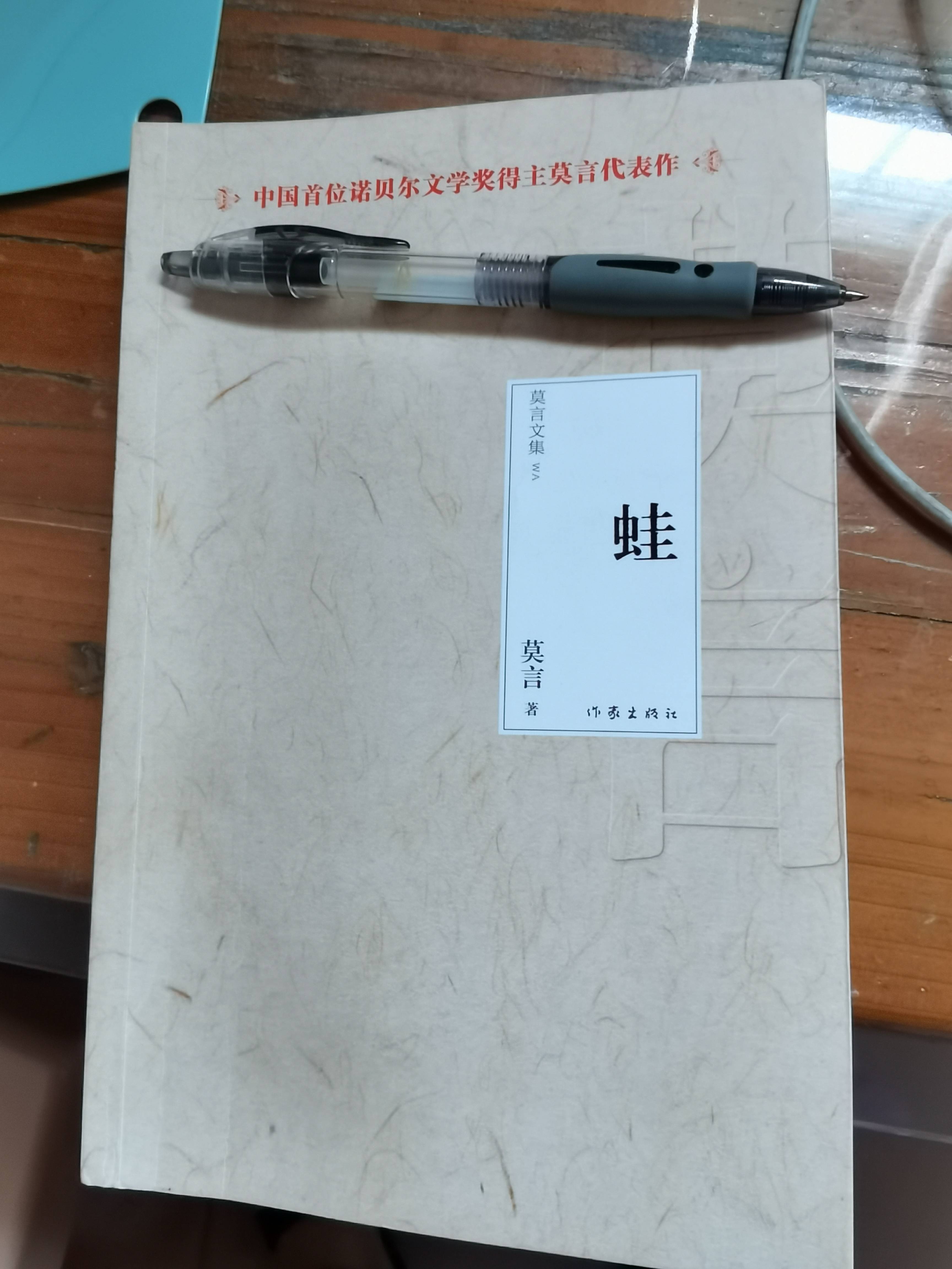 莫言的蛙写了荒诞不经的关系却是社会现实
