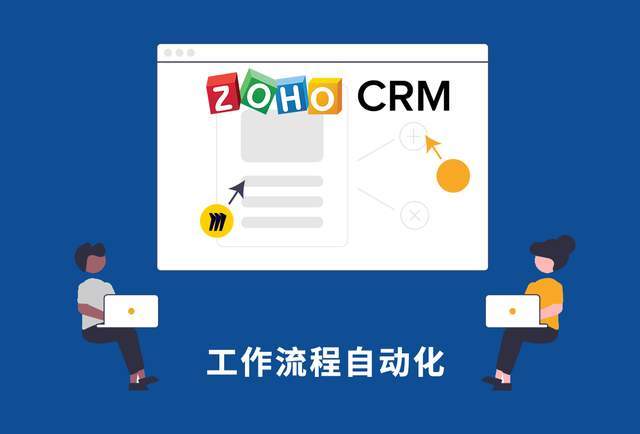 【云开官方app下载】
通过CRM系统实现事情流程自动化