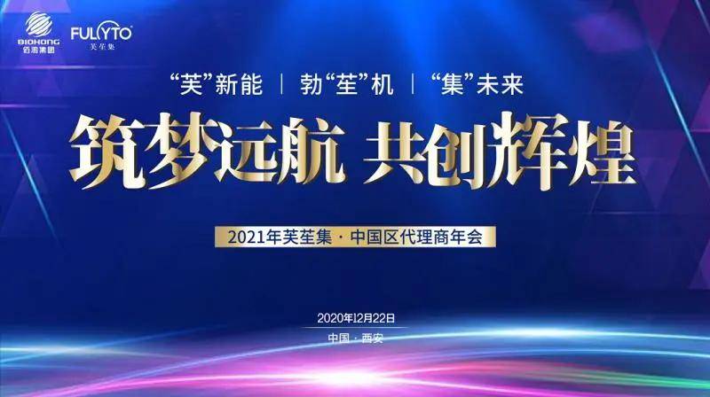 2021芙苼集 · 中国区代理商年会圆满落幕