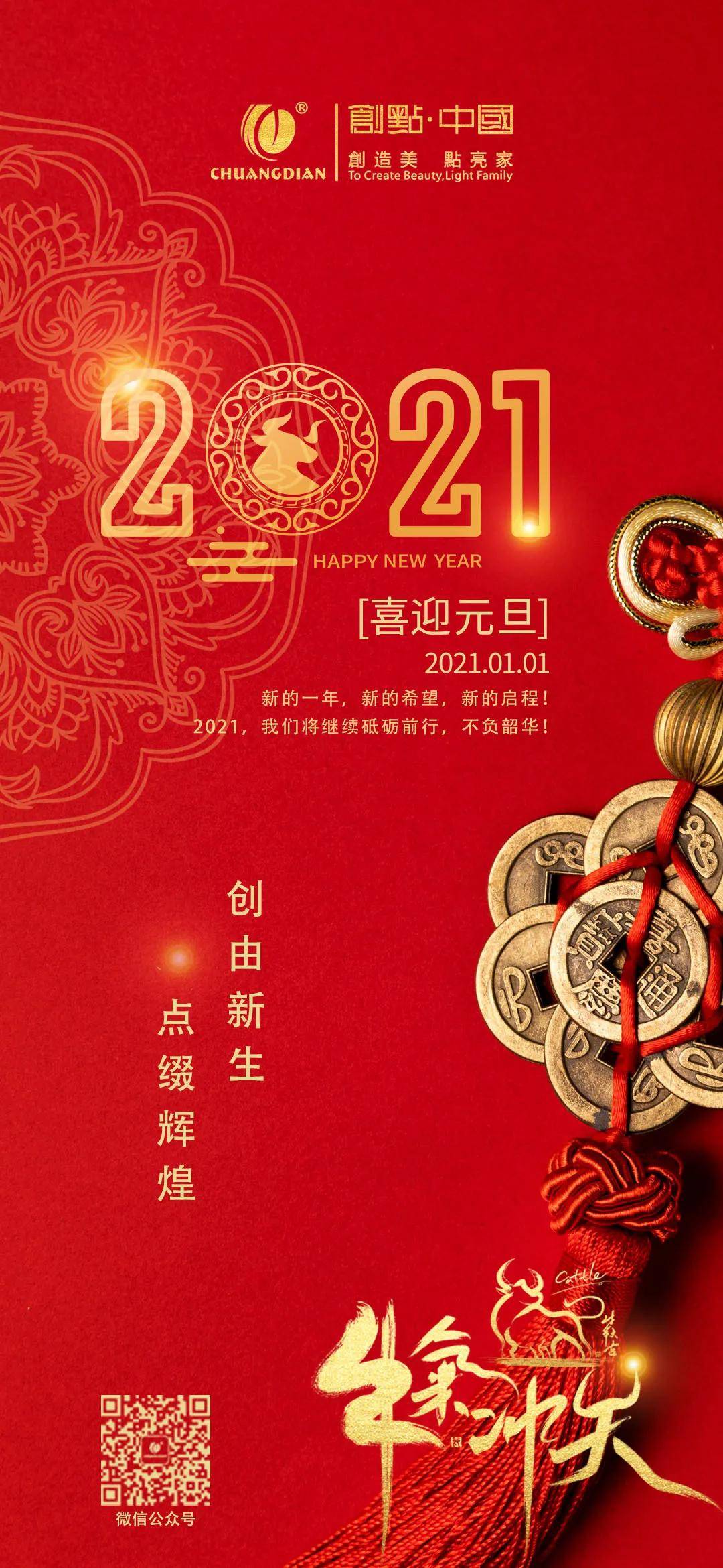 感恩2020一路支持与陪伴,2021创点用心感知您的生活!