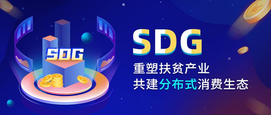 SDG七钻智鑫商城助力偏远地区“触网”,数字扶贫进入全新篇章-三投六币