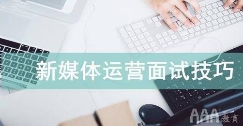 
面试新媒体运营你学会了吗-m6米乐在线入口(图1)