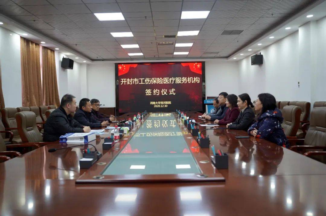 
河南大学淮河医院与开封市社会保险中心签订工伤保险医疗服务协议_开云体育(图1)
