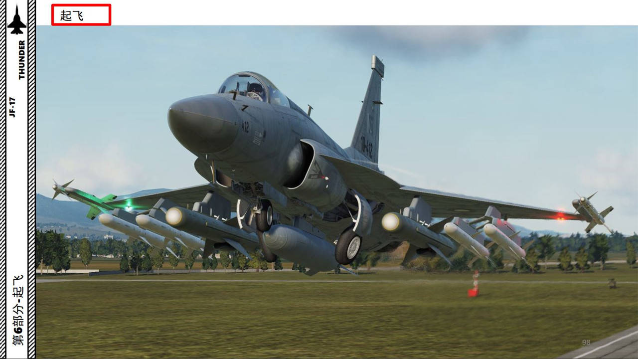 dcs jf-17枭龙 thunder 中文指南 6.1滑行和起飞