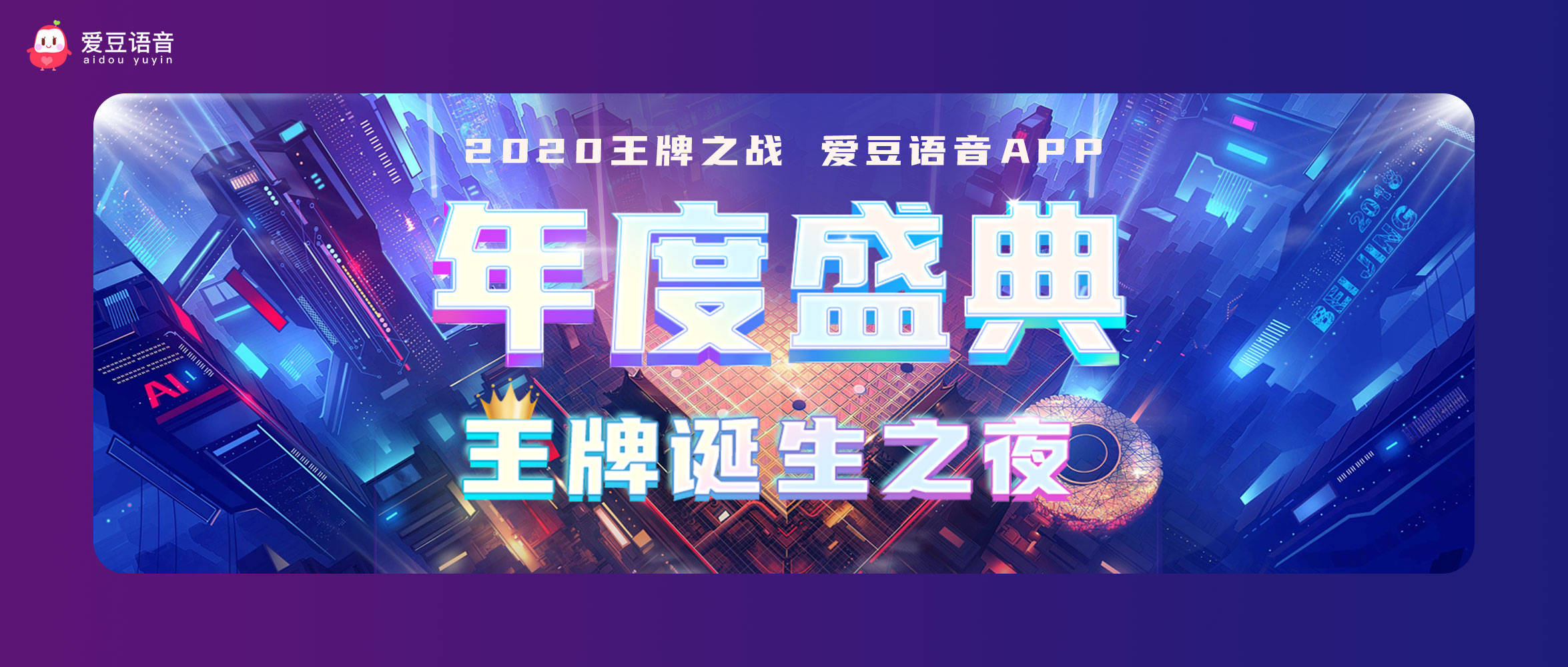 爱豆语音2020年度盛典最后冲刺，角逐最强王牌巅峰荣耀！