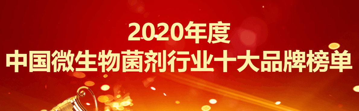 ssr排名雾夏菌2020_2020年度中国微生物菌剂行业十大品牌榜单