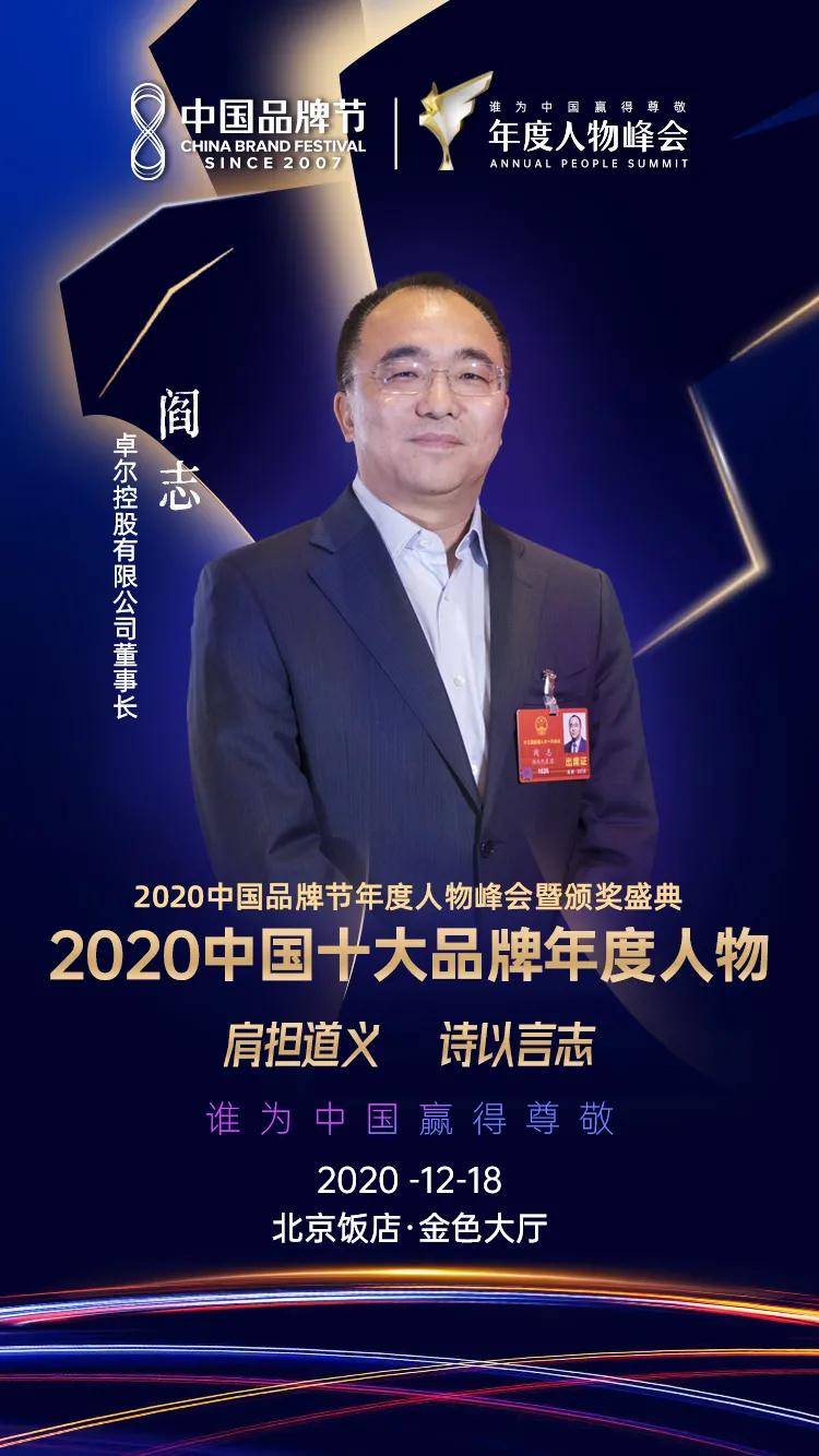 2020中国十大品牌年度人物阎志肩担道义诗以言志