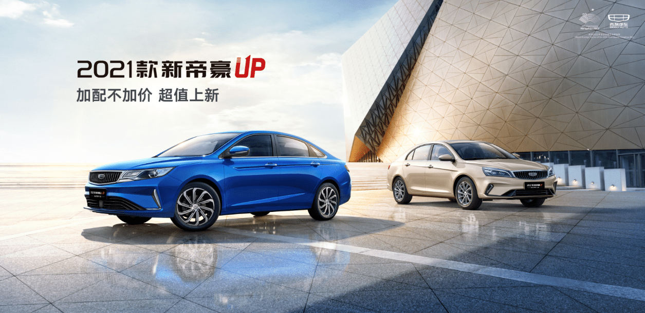 挑战吉尼斯世界纪录,2021款新帝豪up轿车双雄超值上市