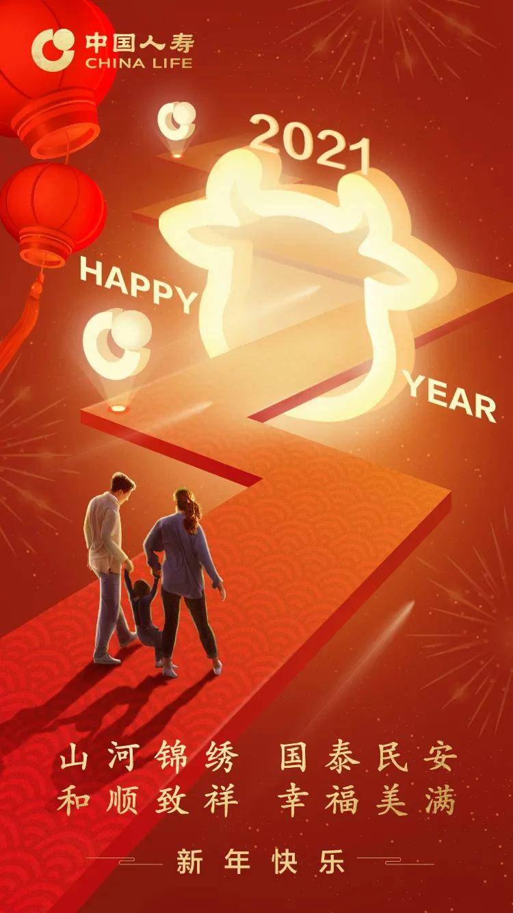 喜迎2021,中国人寿祝您元旦快乐