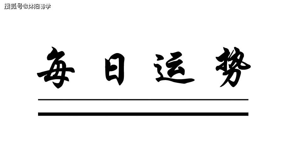 炑阳每日运势:阳历2021年1月4日运势播报.