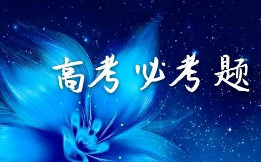 
3道高考语文必考题 答题关键揭秘 考生必看_ky开元集团官网入口(图1)