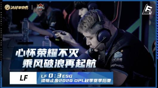 Cold|OPL：28岁老将BigG遗憾告别秋季赛，LF落幕竟是因版本变迁