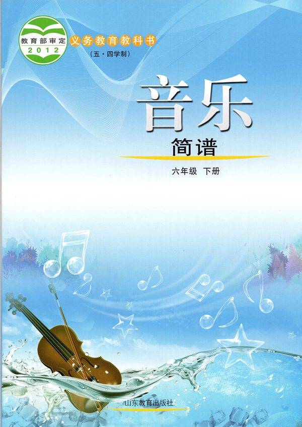 鲁教版初中音乐六年级下册(五四学制)电子课本(打印版