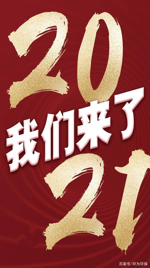 2021年第一个工作日,环为祝您开工大吉,所向披靡!