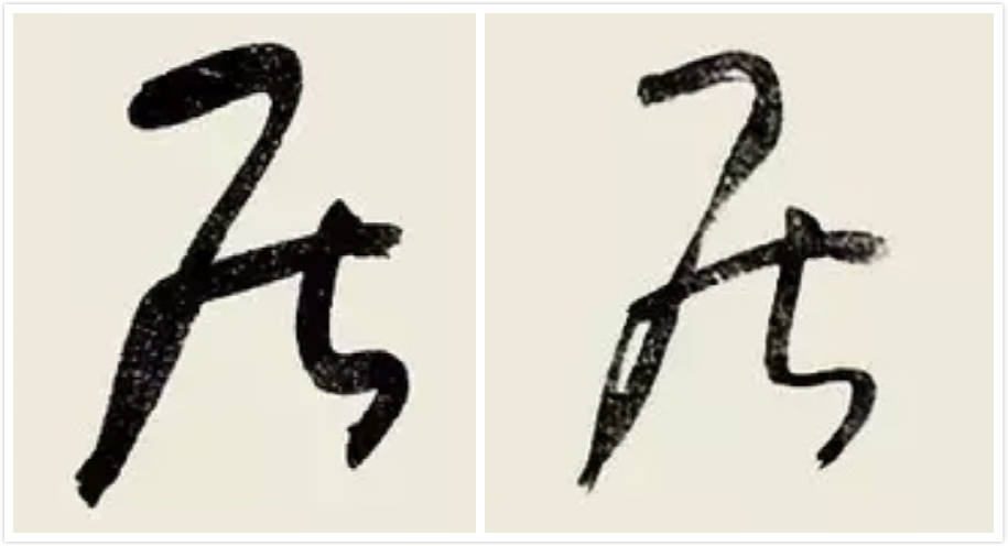 槡的草书 b0789525448d4e8c841ab0c4b9a747f3.jpeg