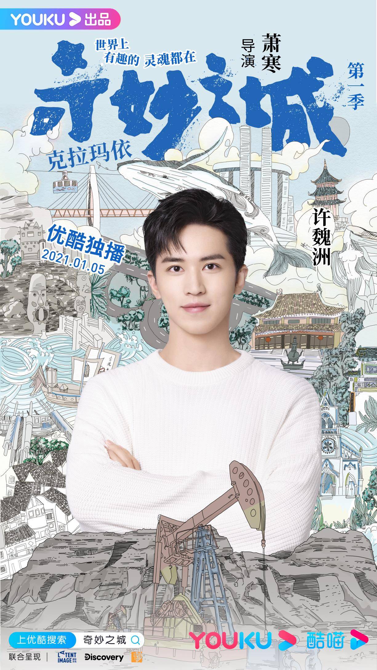 《奇妙之城》全明星阵容官宣 这部纪录片的打开