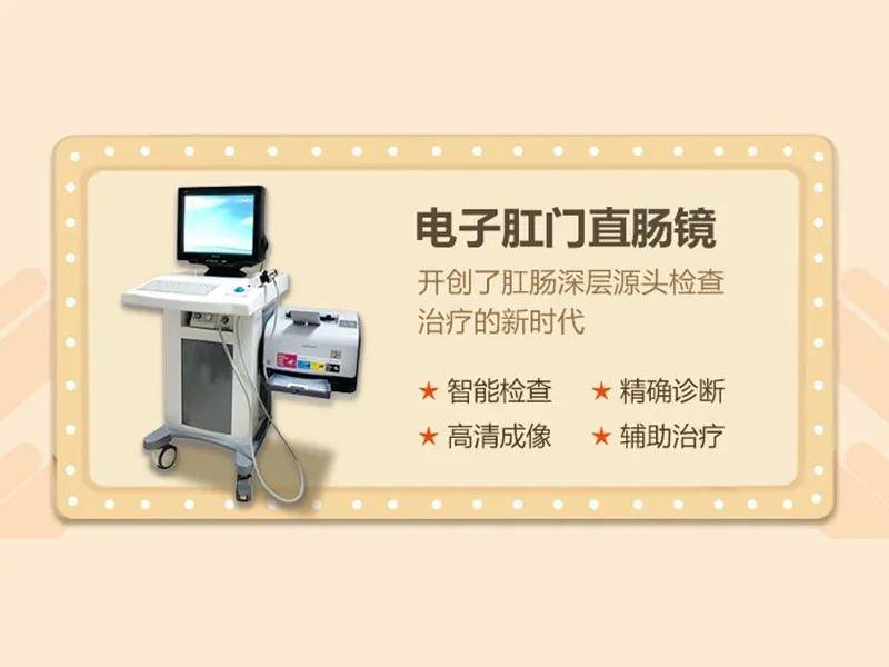 武汉国医堂温馨提示：电子肛门镜检查是肛门、直肠疾病的常规检查方法之