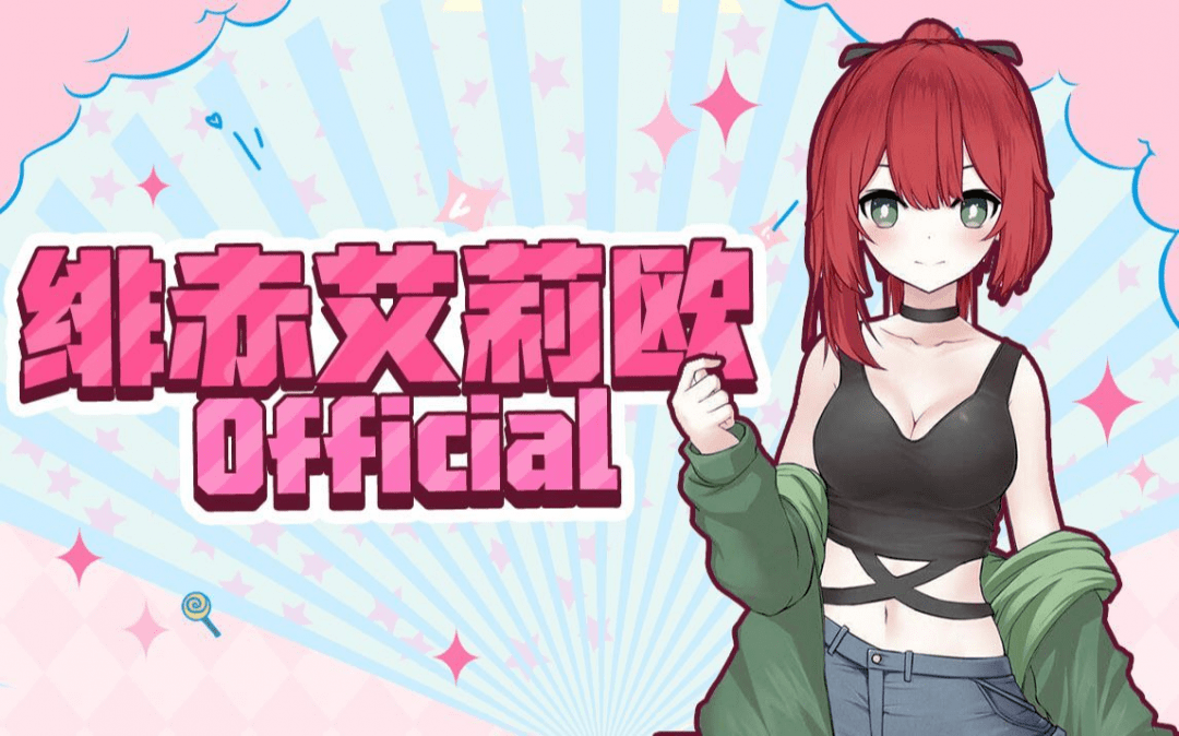 养活了一批坚持努力却又不温不火的vtuber,而团长绯赤艾莉欧经过粉丝
