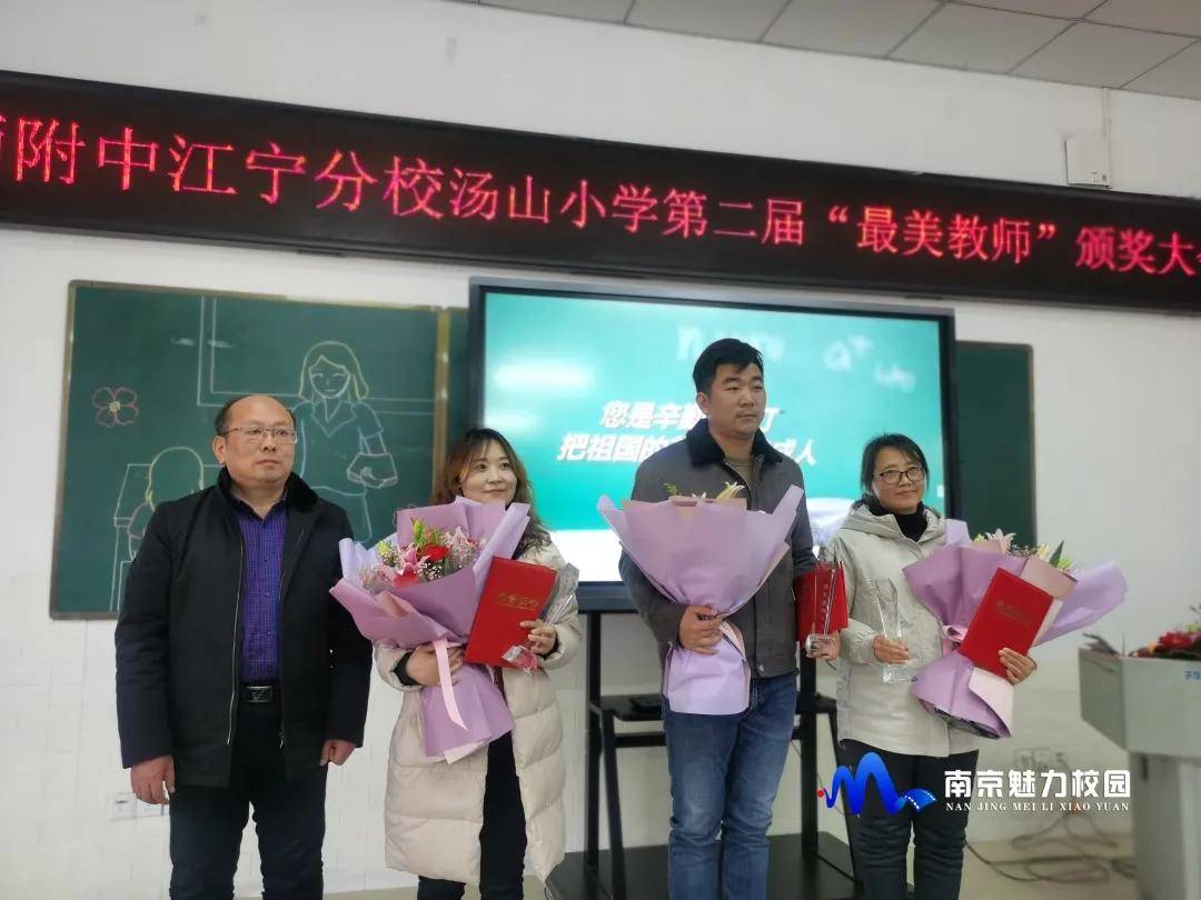 动态丨南师附中江宁分校汤山小学:第二届"最美教师"颁奖大会