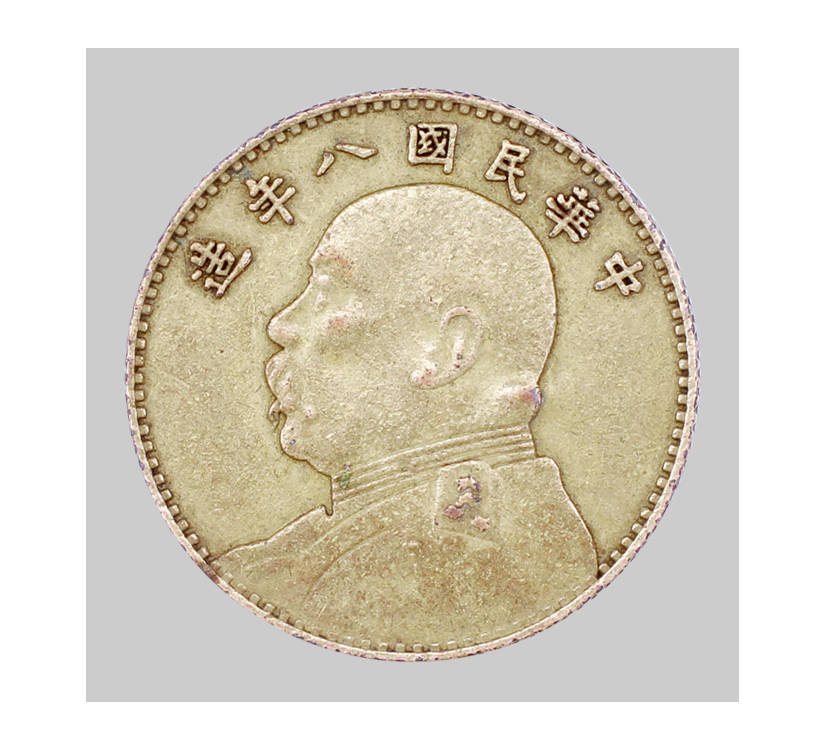 中華民国八年に鋳造された「袁大頭」銀貨 中华民国八年造袁大头试铸币_影响