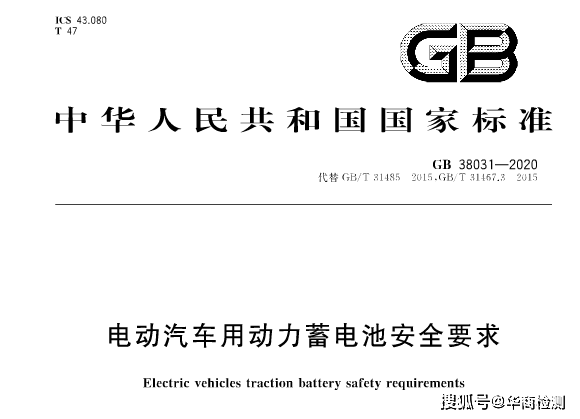 新国标GB38031-2020《电动汽车动力电池安全要求》振动试验分析