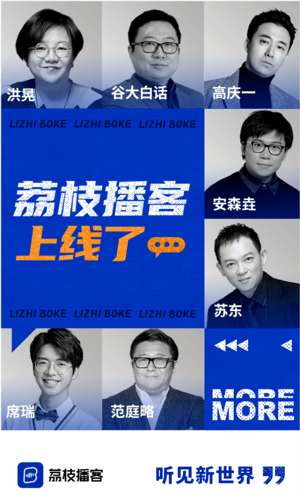 荔枝FM宣布播客新产品“荔枝播客”APP全面上线