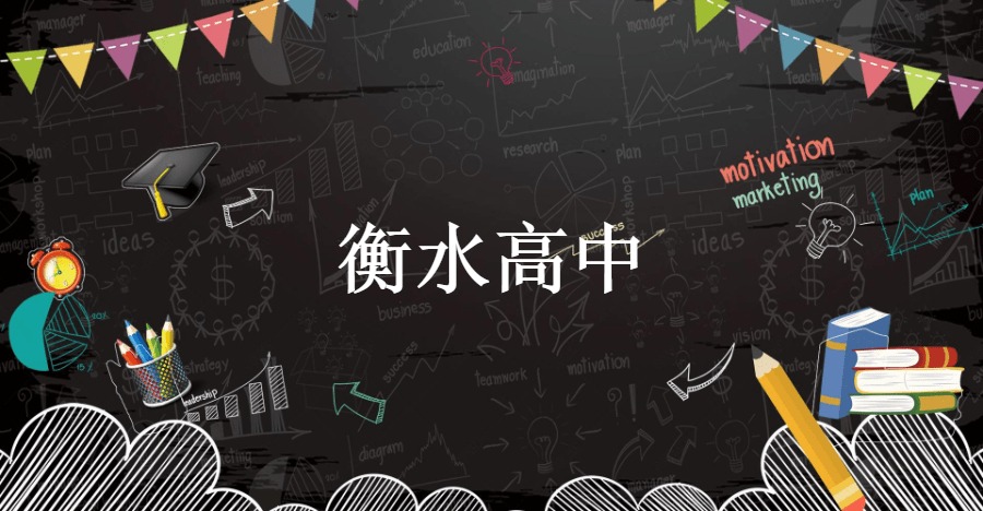 衡水高中排名2020最_2021年衡水初中高中排名大集合及详细介绍