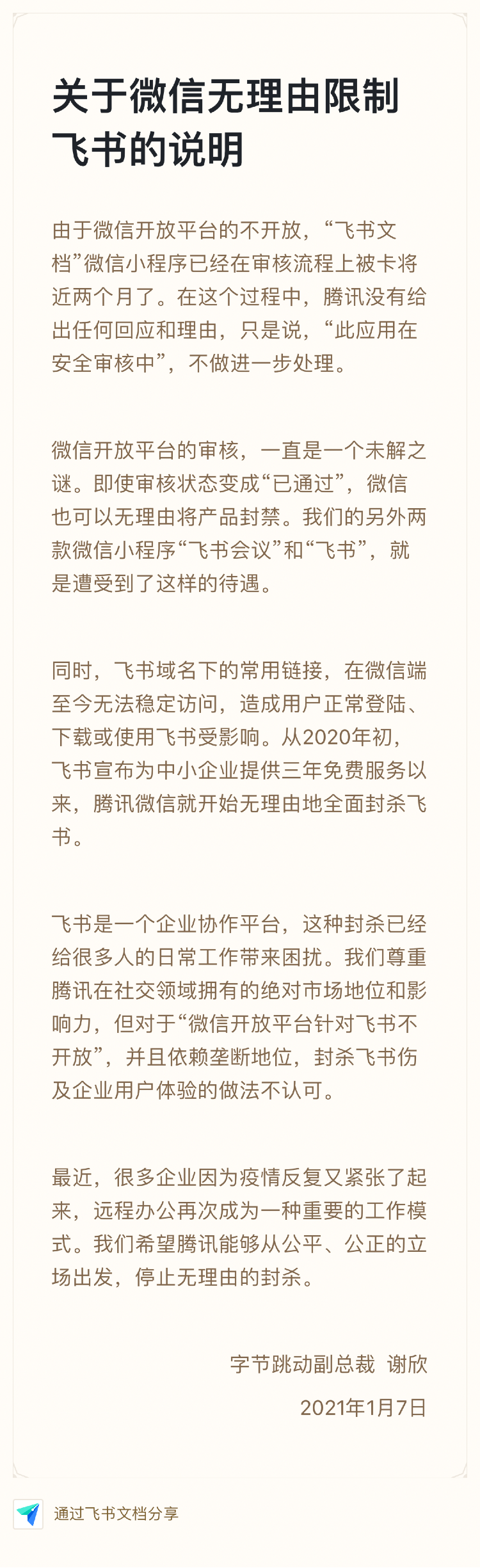 字节跳动·谢欣表示,微信禁止了飞书系列,微信没有回应
