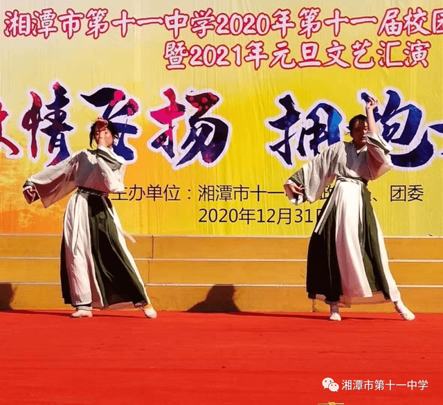 湘潭市十一中举行2020年下学期校园艺术节暨2021年元旦文艺汇演