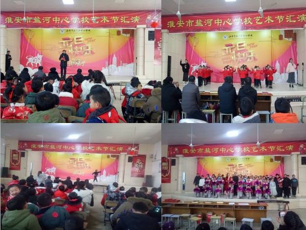淮安市盐河镇中心学校举办艺术节汇演活动