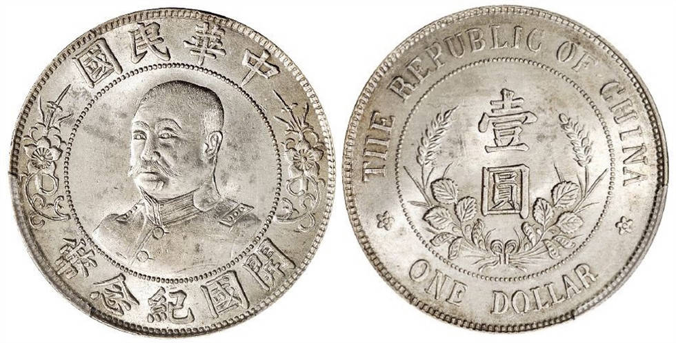 浅谈黎元洪开国纪念币的6大珍贵版本，最贵一枚179万！_银币