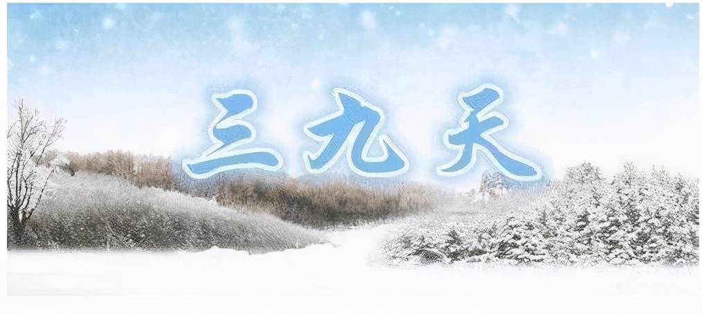 今日三九,农谚"三九四九,冻死老狗"啥意思?今年啥时候