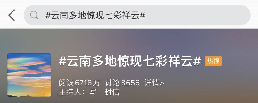 科普小课堂|云南惊现七彩祥云,是谁的意中人来了?