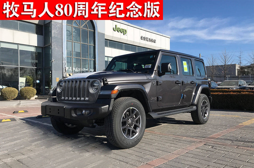 2021款牧马人80周年纪念版到店!北京jeep4s店实拍首发