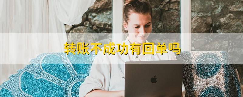 有转账回执单能证明对方转账了吗银行汇款回执单和柜台转账凭条能说明转账成功吗? 有转账回执单能证明对方转账了吗银行汇款回执单和柜台转账凭条能说明转账成功吗?