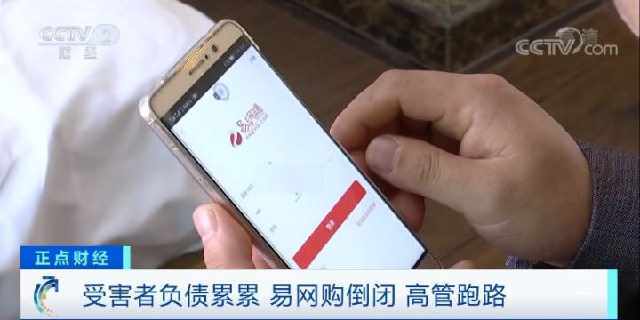 易网购崩盘:老板卷走200多亿跑路 1200万人索赔无门(图3)