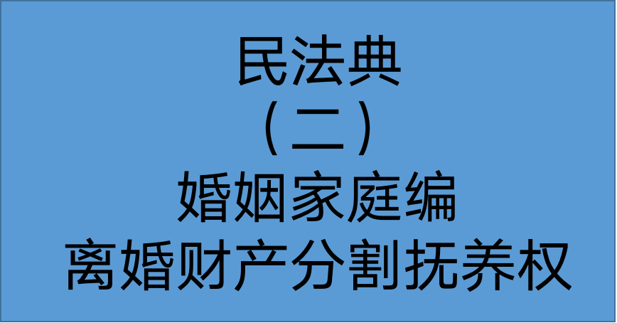 民法典时代如何办理离婚财产分割与争取抚养权一文解析婚姻家庭编司法