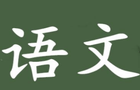 
【艺林语文教学】 初中语文现代文阅读知识点总结大全_雷竞技平台官网(图1)