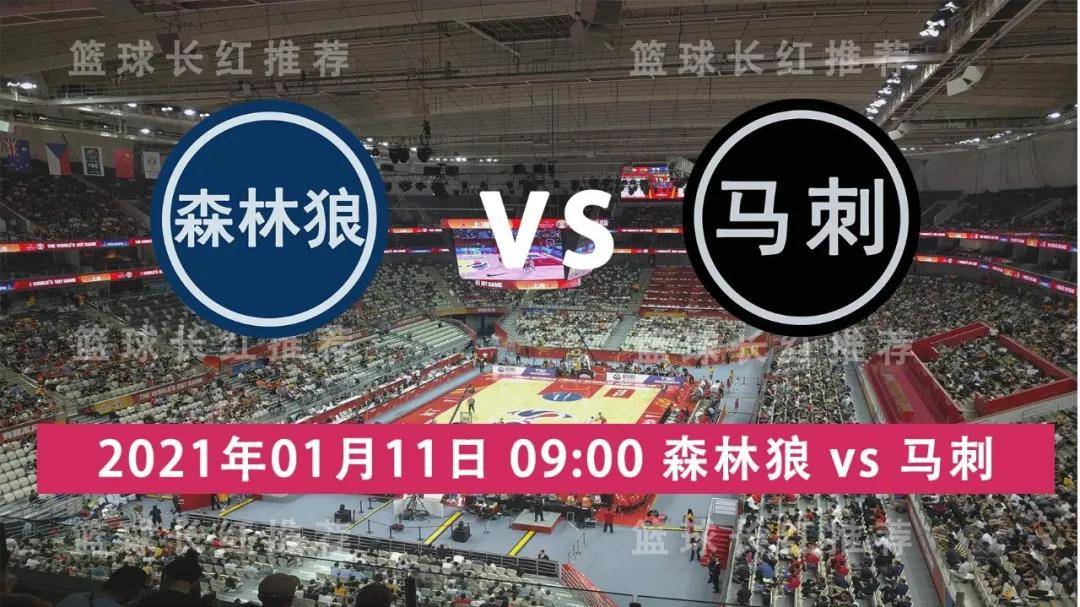 6连红 307 NBA 01月11日 森林狼 vs 马刺