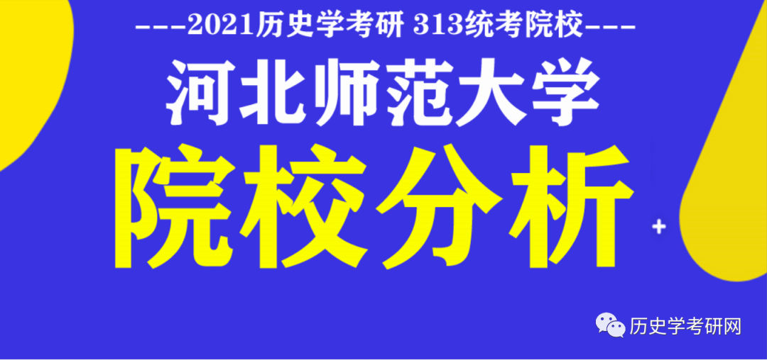 河北师范大学21历史学考研真题解析视频,及院校分析,历史学考研网